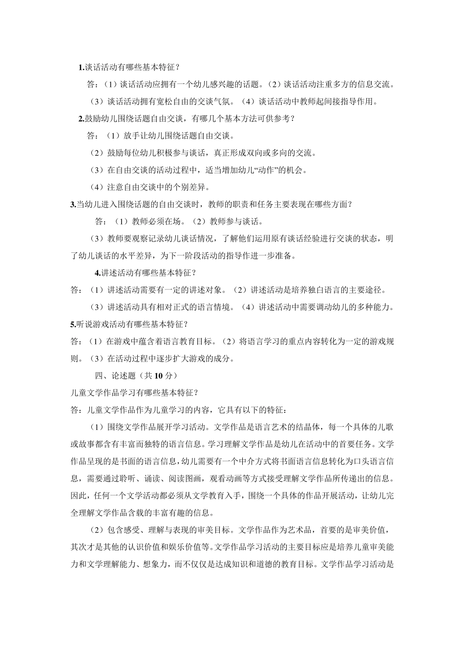 学前儿童语言教育作业3、4_第3页