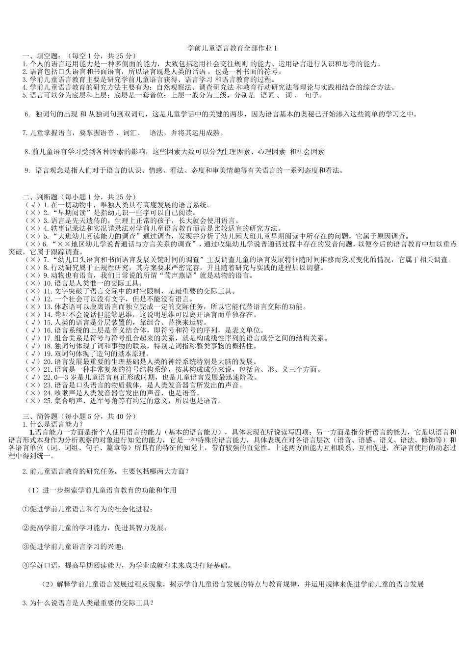 学前儿童语言教育全部作业1_第1页