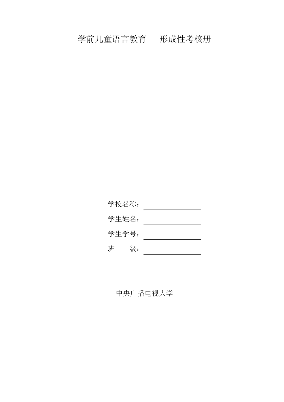 学前儿童语言教育形成性考核册(附加答案)_第1页