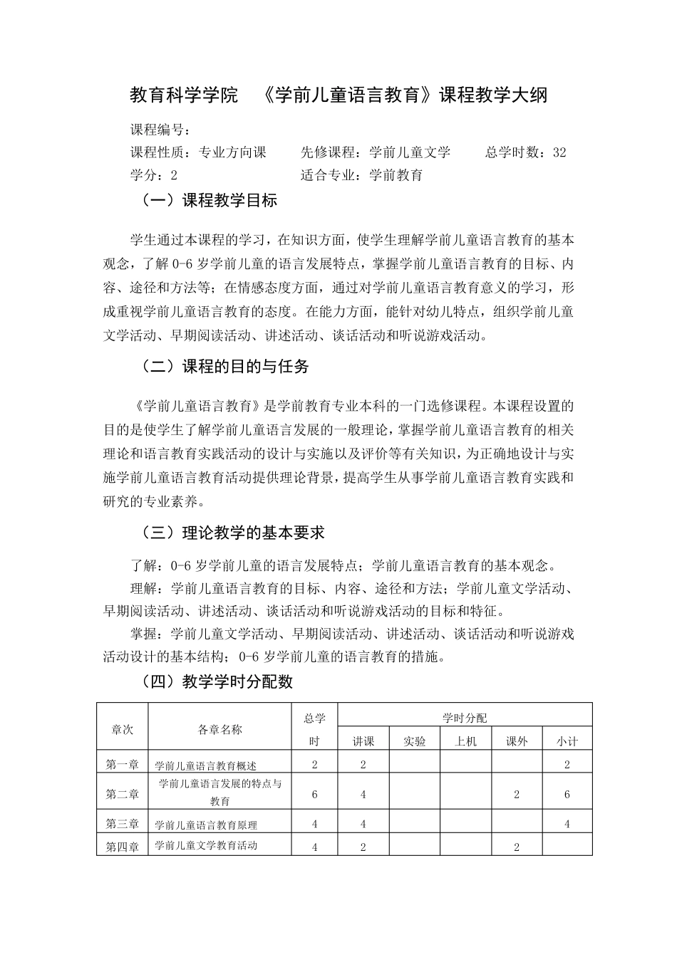学前儿童语言教育教学大纲_第1页