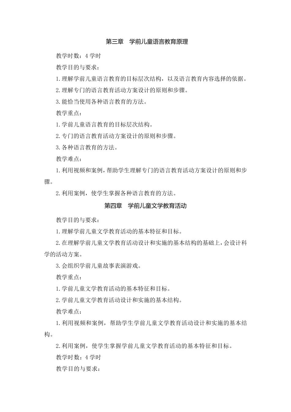 学前儿童语言教育教学大纲_第3页