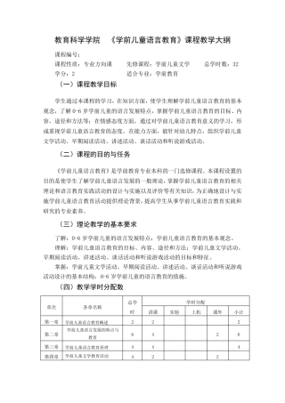 学前儿童语言教育教学大纲