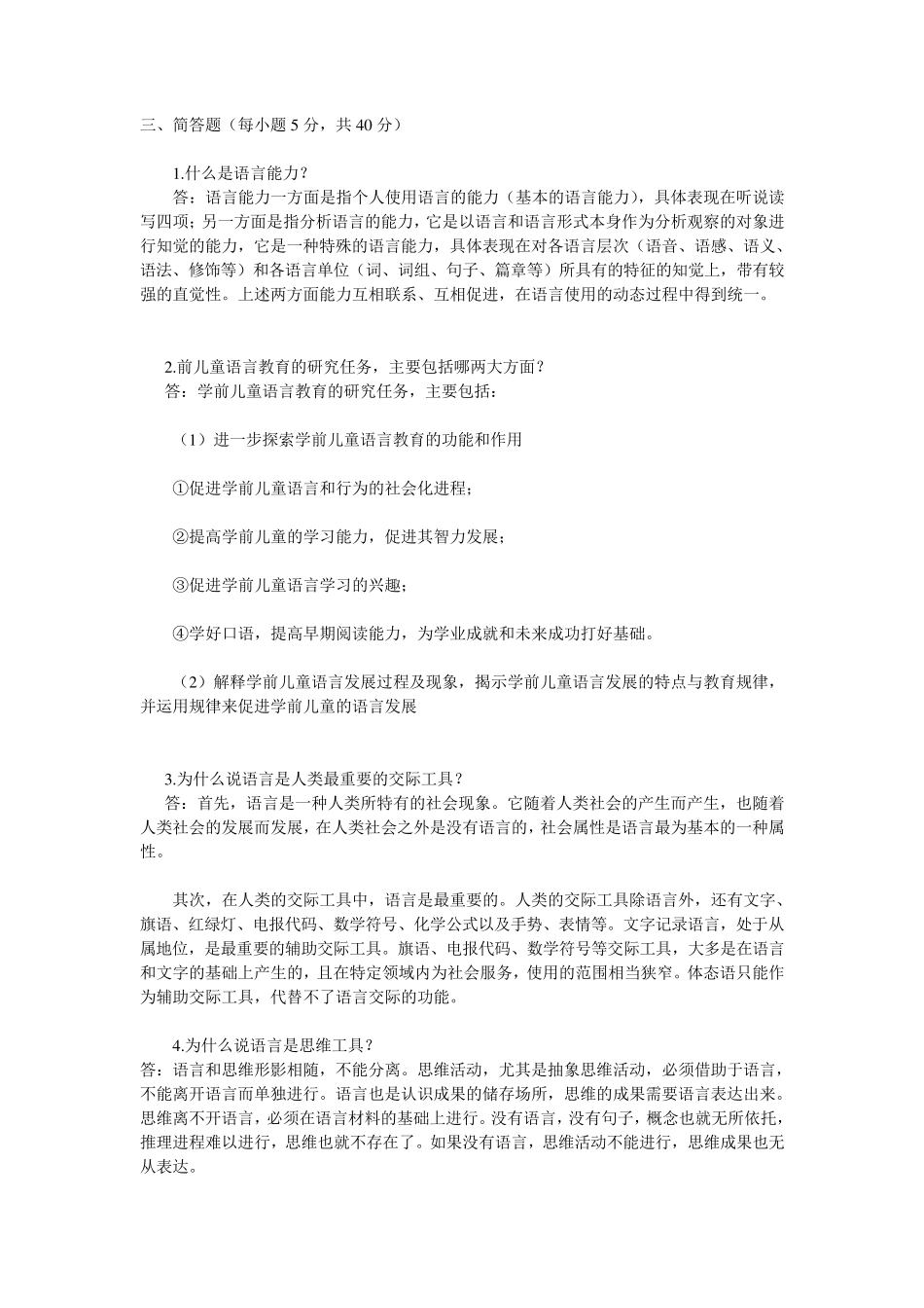 学前儿童语言教育简答题_第1页