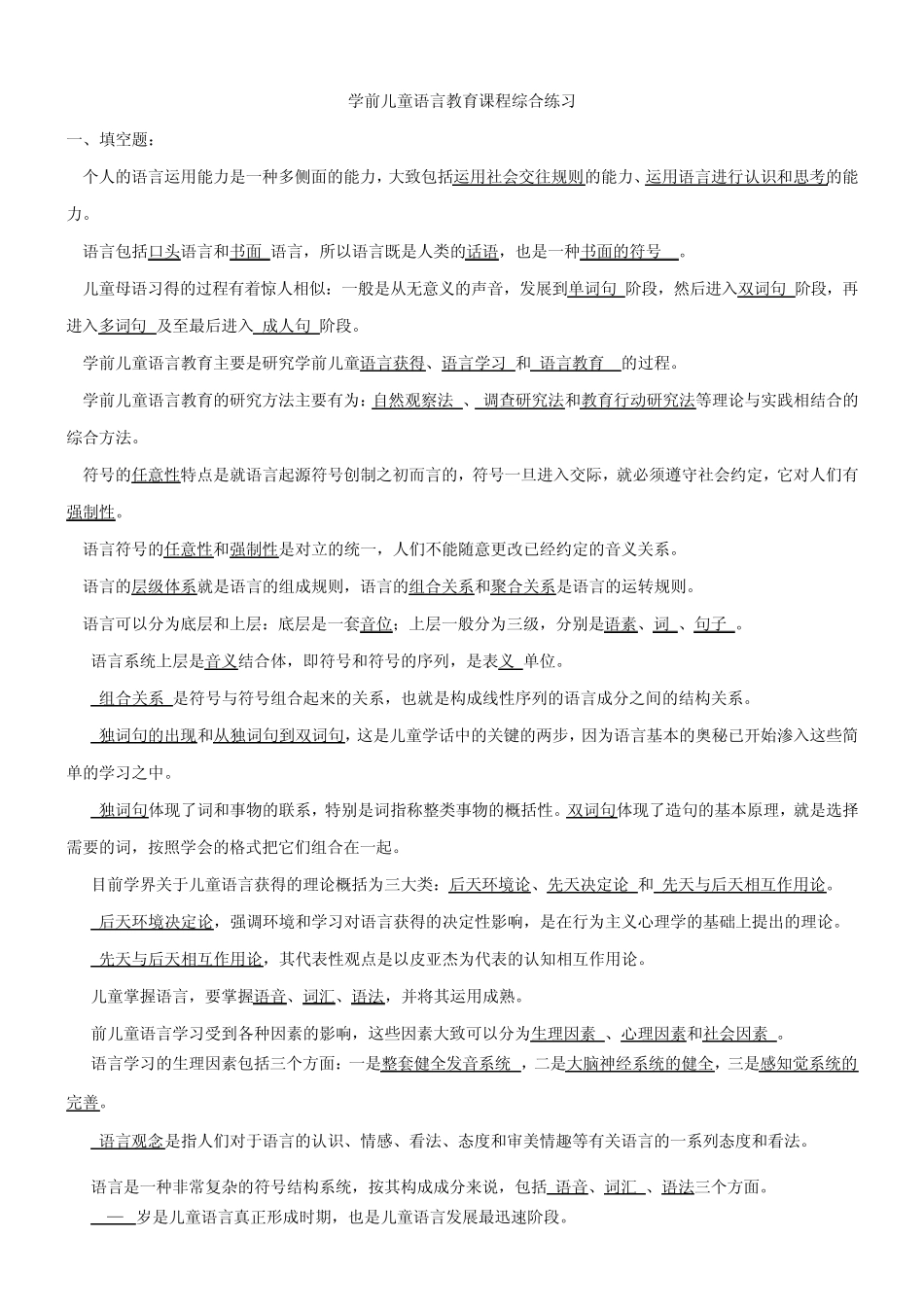学前儿童语言教育综合练习题及答案_第1页