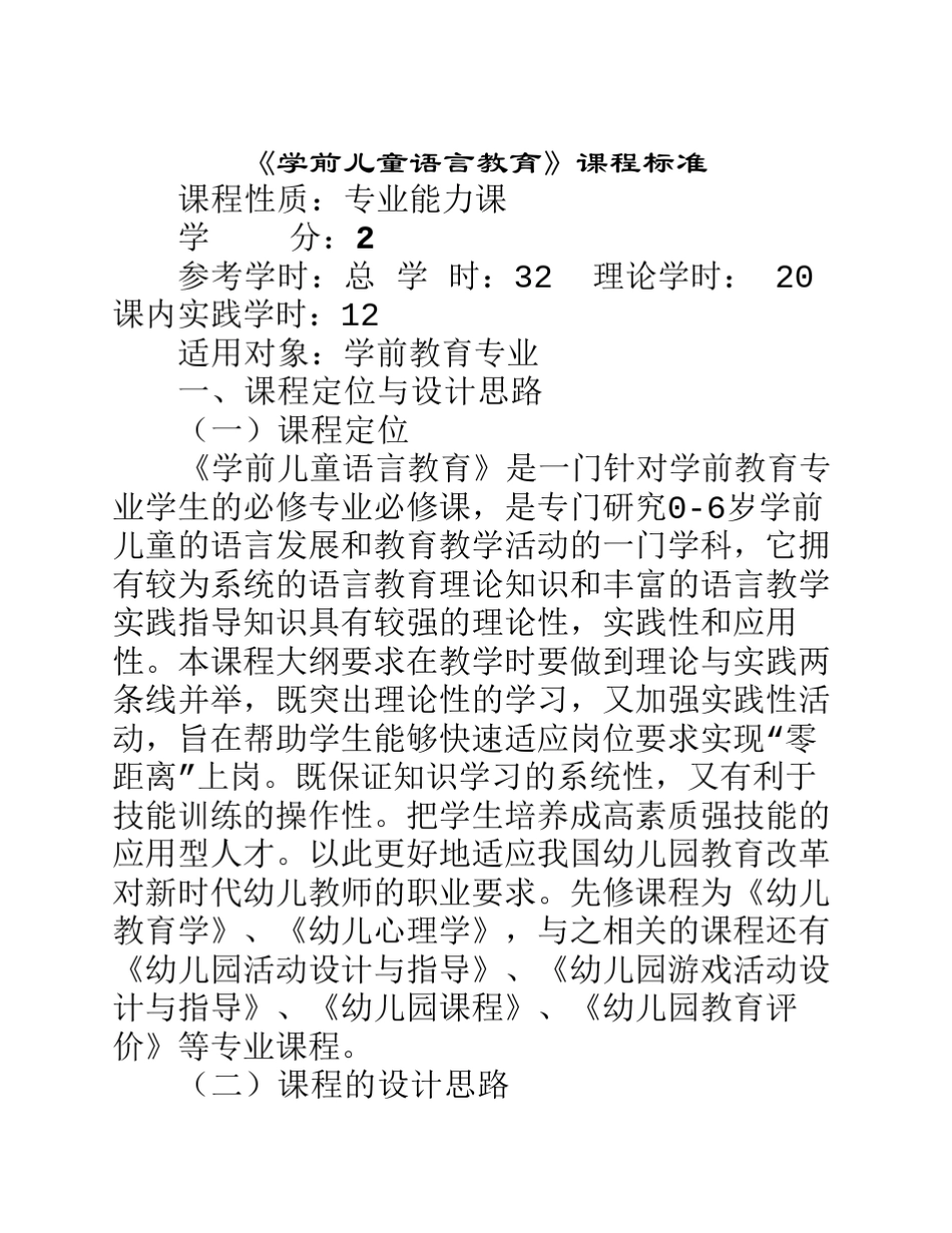 学前儿童语言教育课程标准_第1页