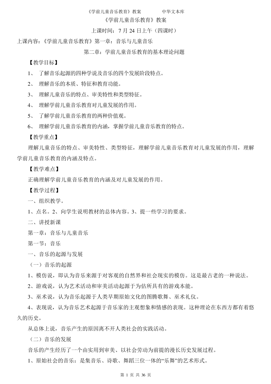 学前儿童音乐教育教案_第1页