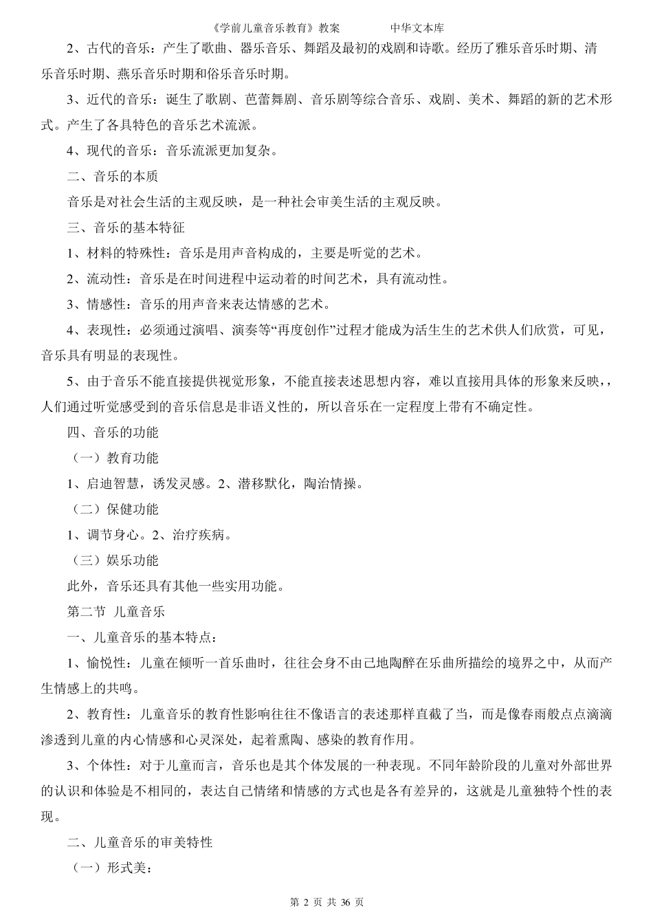 学前儿童音乐教育教案_第2页