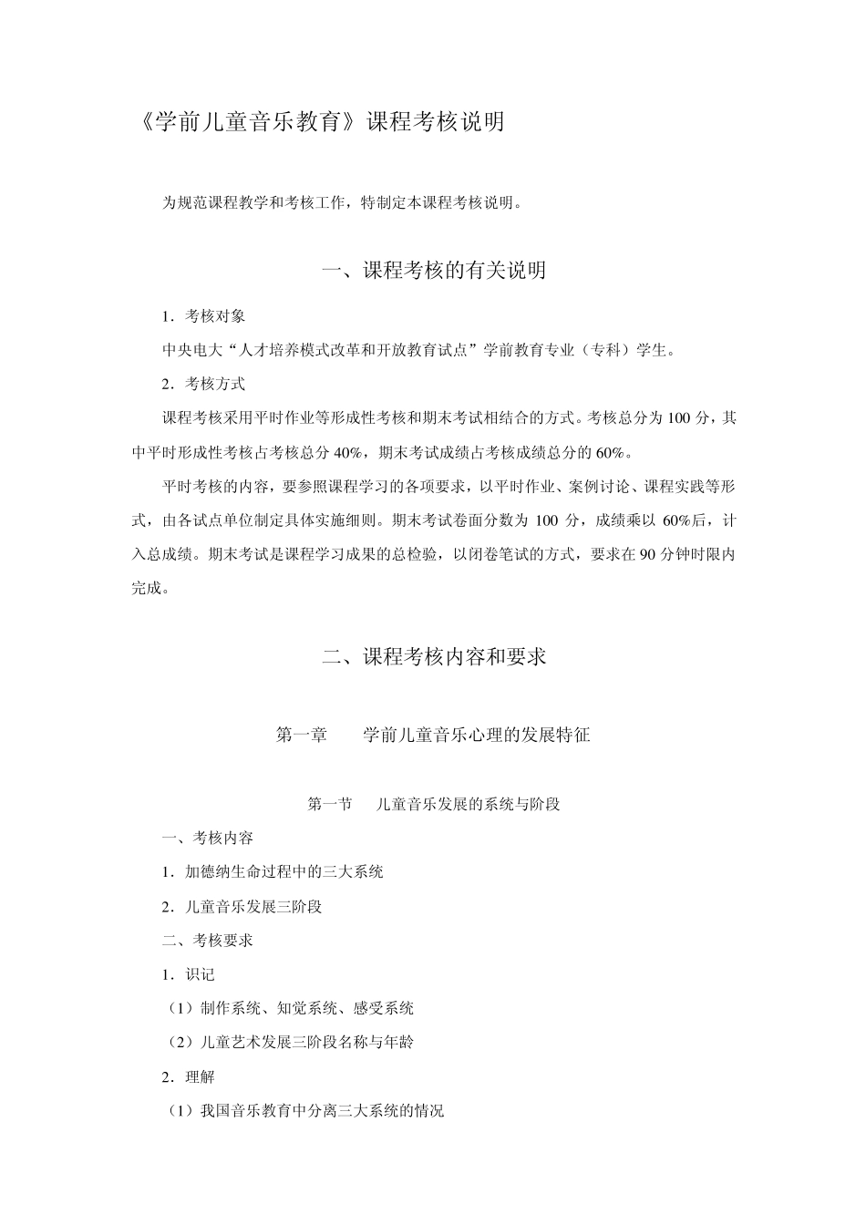 学前儿童音乐教育考核说明_第1页
