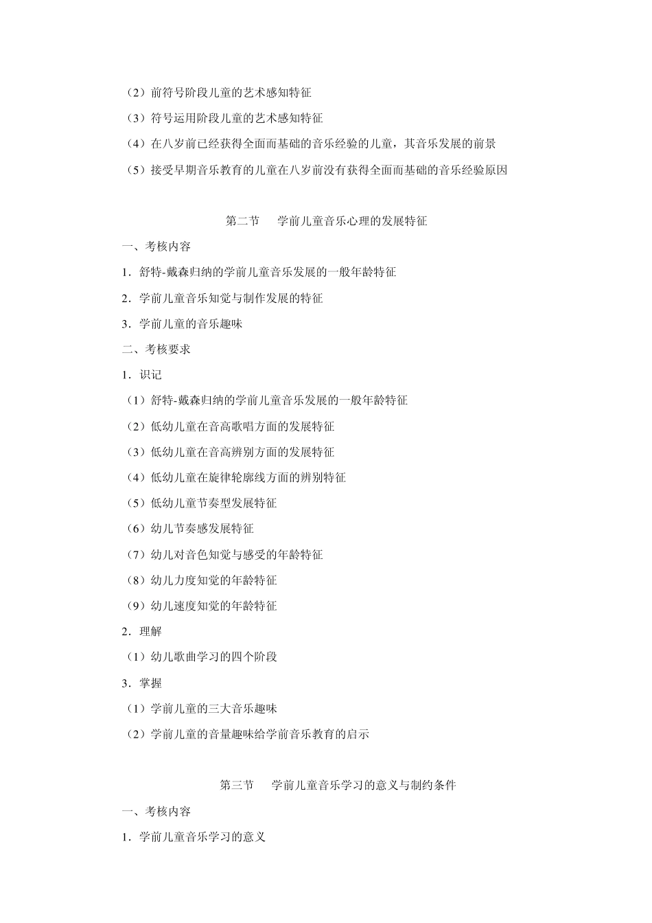 学前儿童音乐教育考核说明_第2页