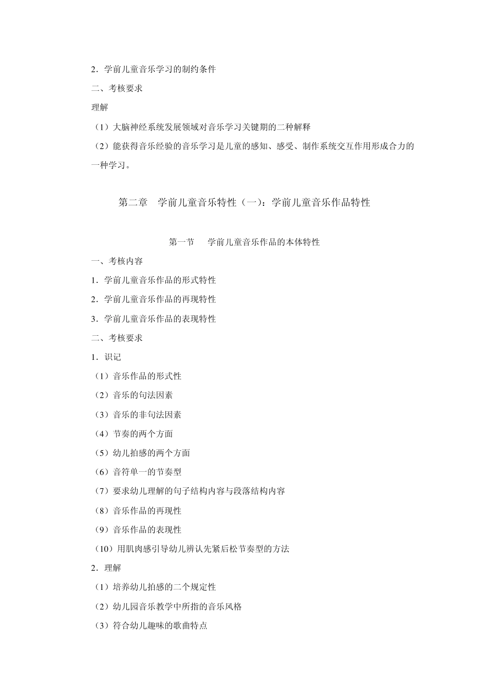 学前儿童音乐教育考核说明_第3页