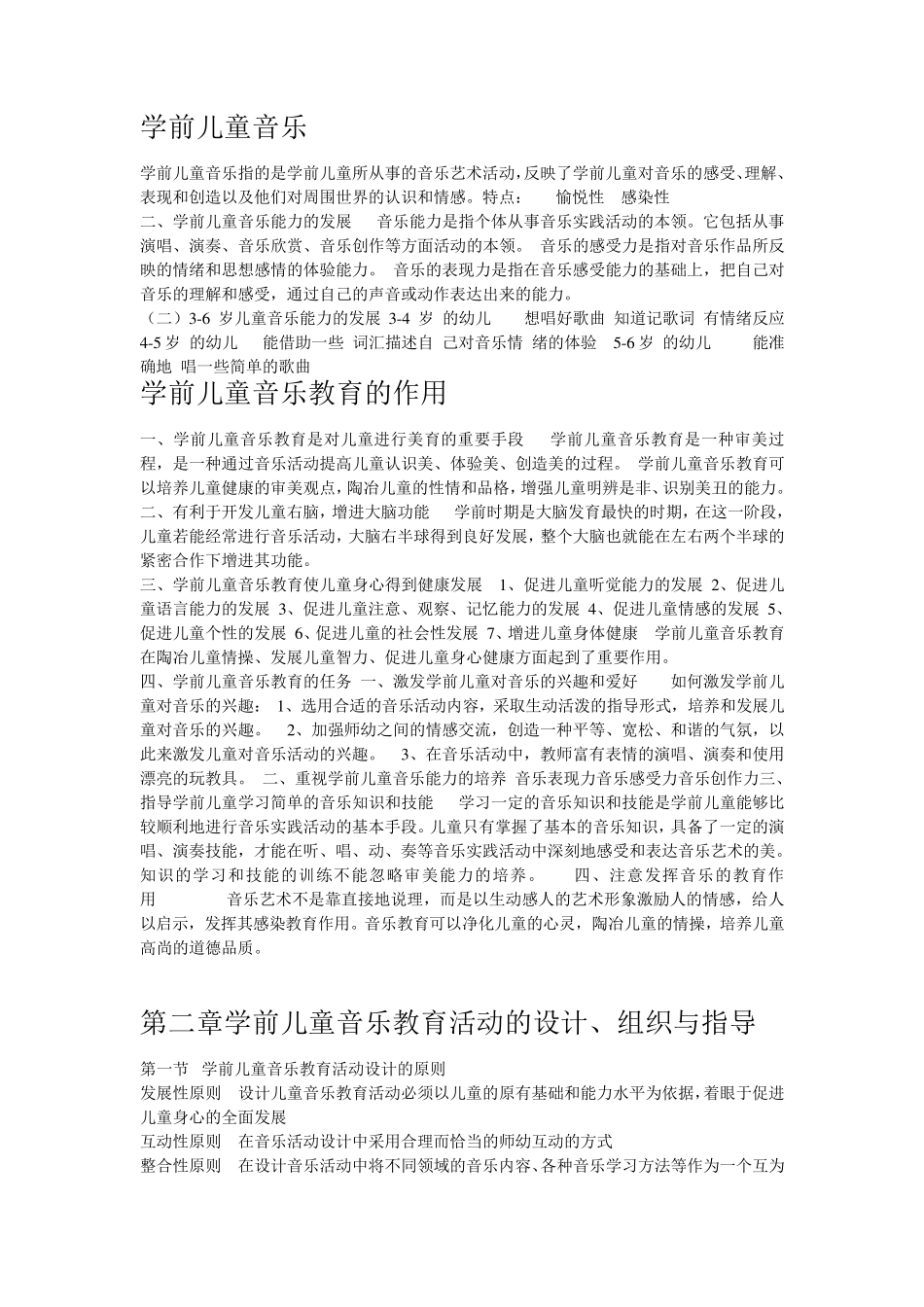 学前儿童音乐教育重点内容_第1页