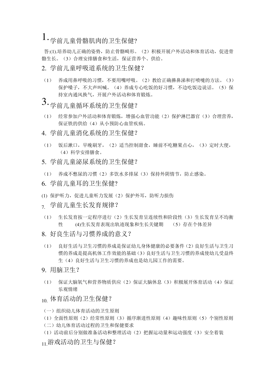 学前卫生学00385自考复习资料_第1页