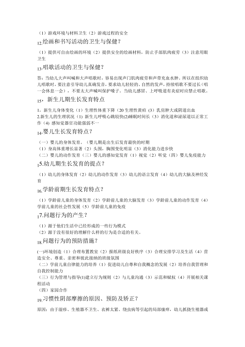 学前卫生学00385自考复习资料_第2页