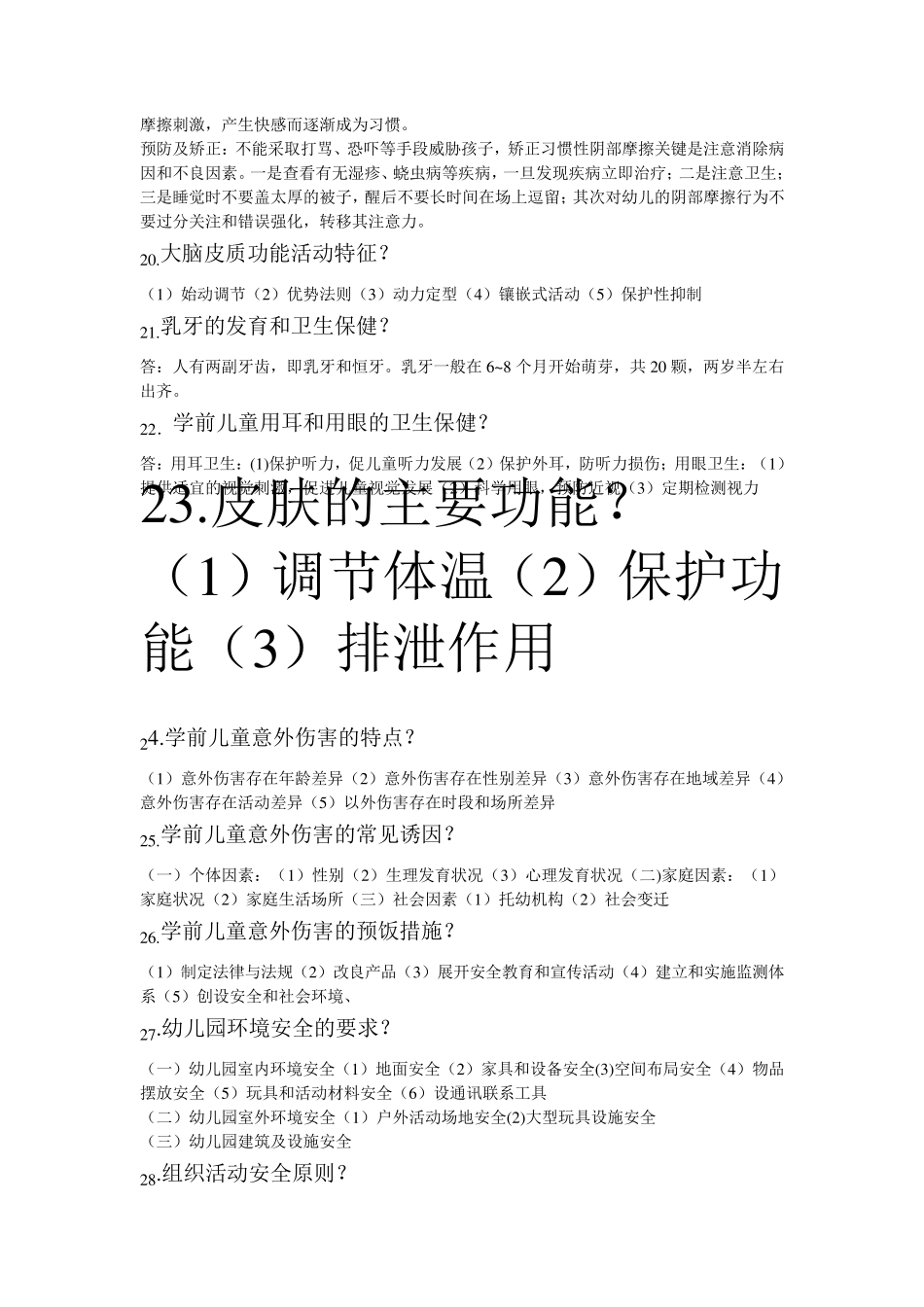 学前卫生学00385自考复习资料_第3页