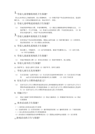 学前卫生学00385自考复习资料