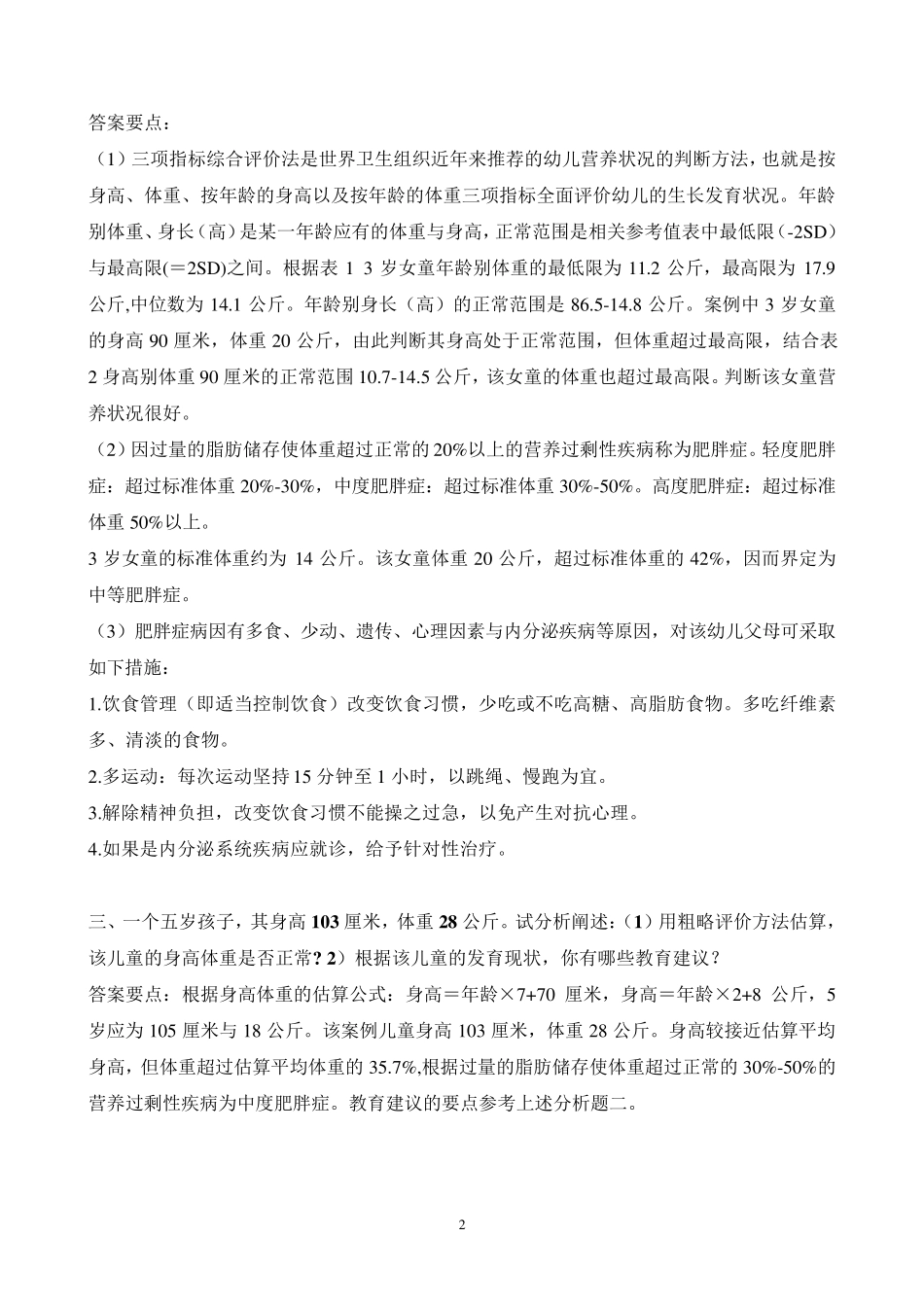 学前卫生学分析题例举_第2页