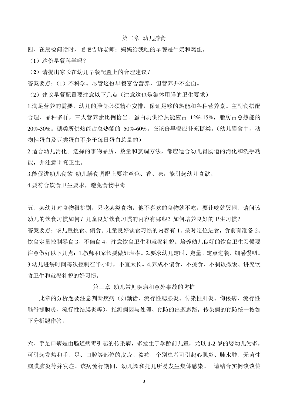 学前卫生学分析题例举_第3页