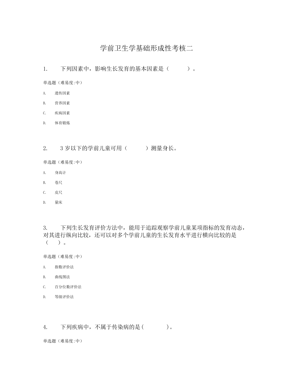 学前卫生学基础形成性考核二_第1页