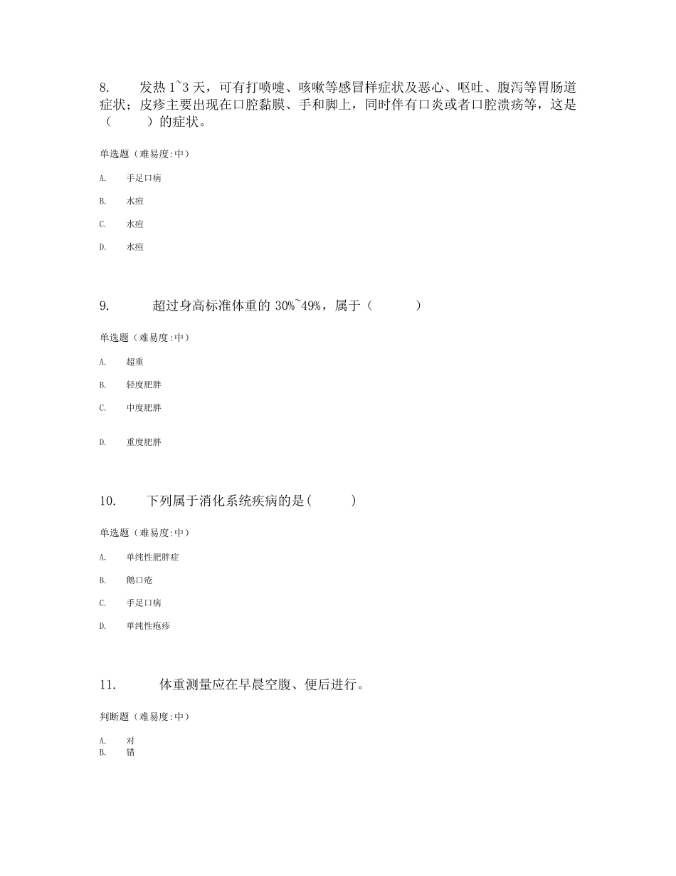 学前卫生学基础形成性考核二_第3页