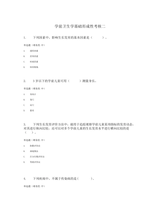 学前卫生学基础形成性考核二