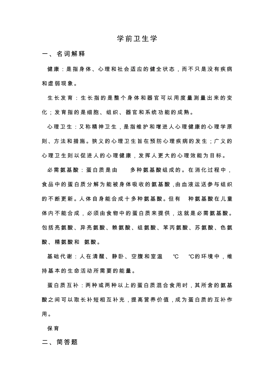 学前卫生学复习资料_第1页