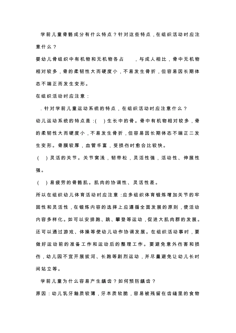 学前卫生学复习资料_第2页