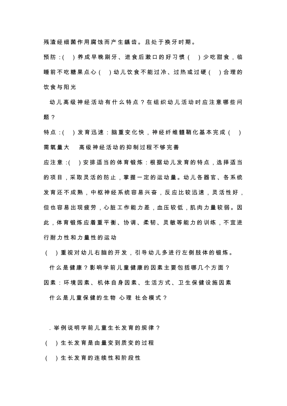 学前卫生学复习资料_第3页