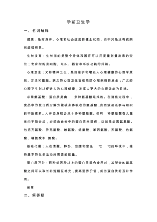 学前卫生学复习资料