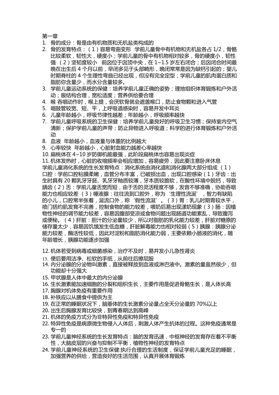 学前卫生学复习资料整理_第1页