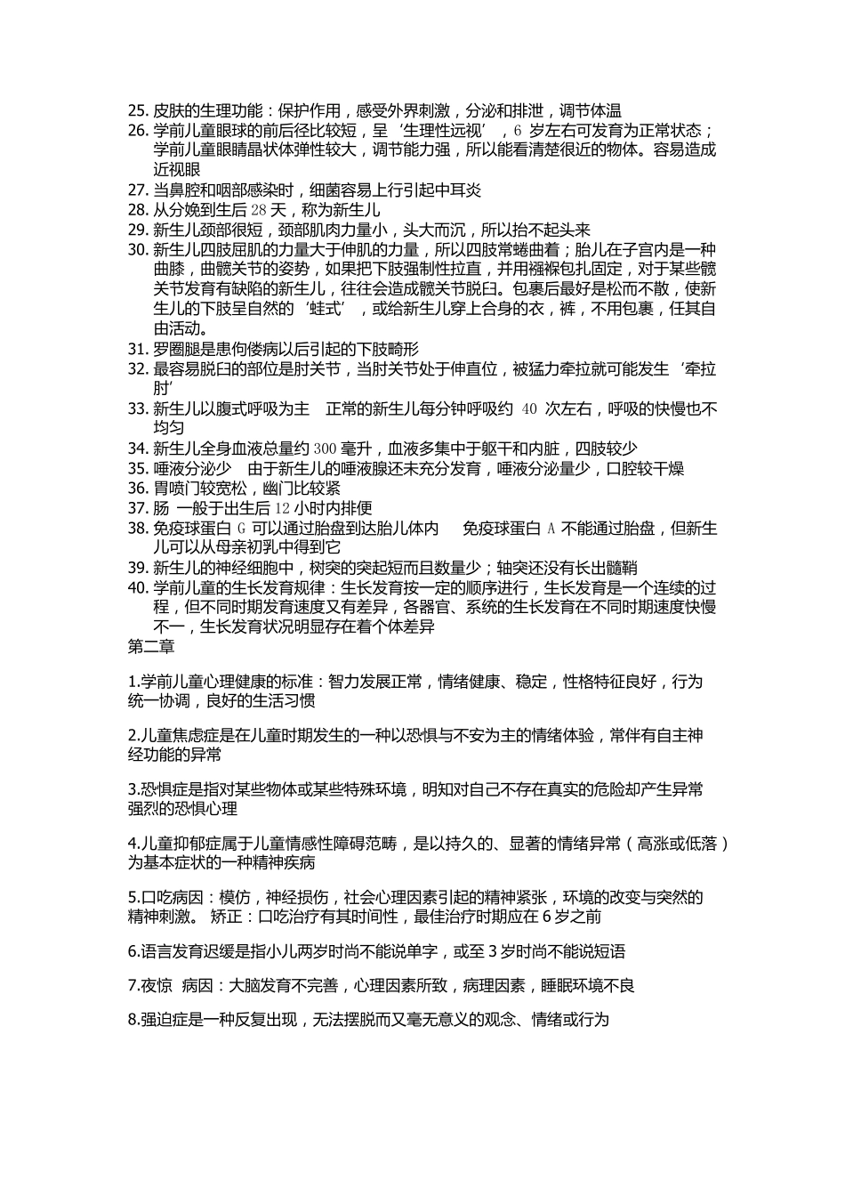 学前卫生学复习资料整理_第2页