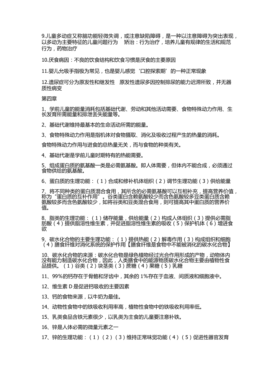 学前卫生学复习资料整理_第3页