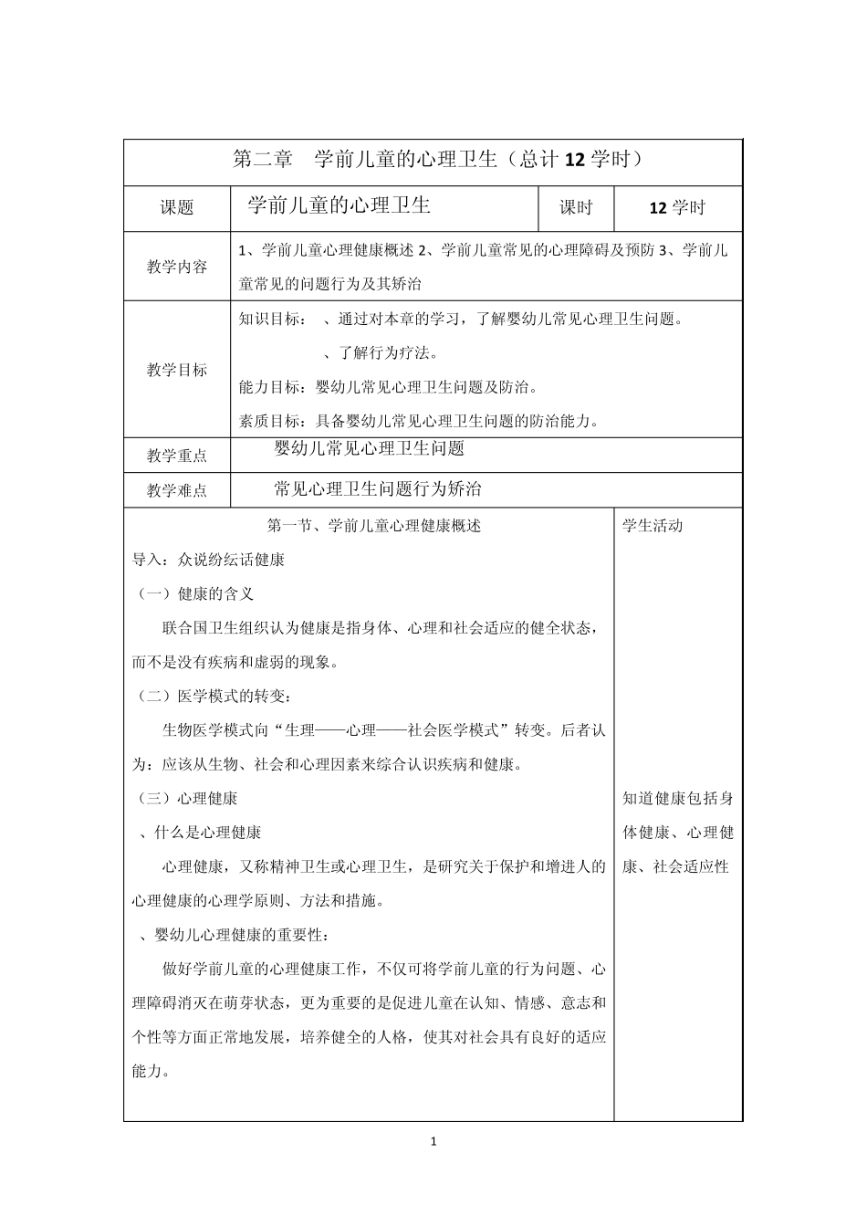 学前卫生学教案(第二章)MicrosoftWord文档_第1页