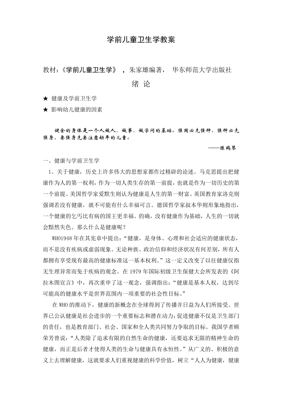 学前卫生学教案_第1页