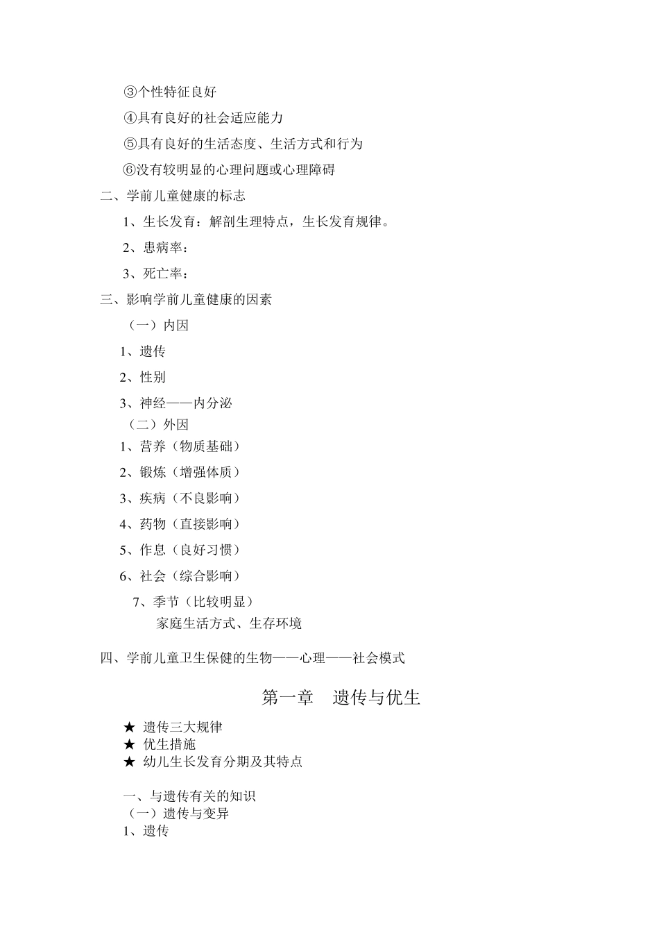 学前卫生学教案_第3页