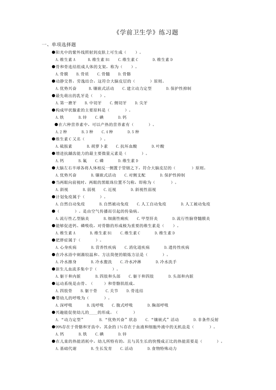 学前卫生学练习题(一单选题)_第1页