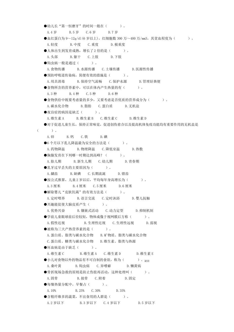 学前卫生学练习题(一单选题)_第3页
