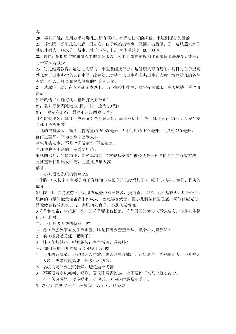 学前卫生学考试重点_第2页