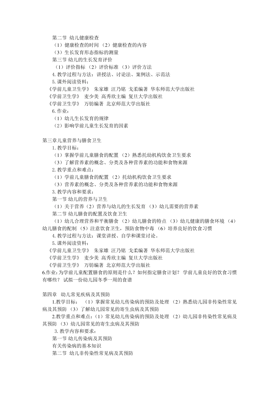 学前卫生学课程大纲_第3页