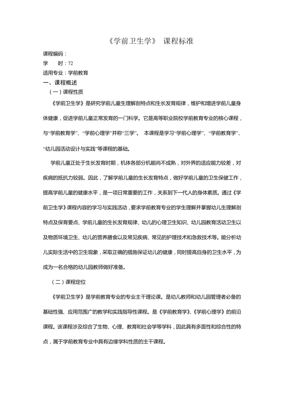 学前卫生学课程标准_第1页