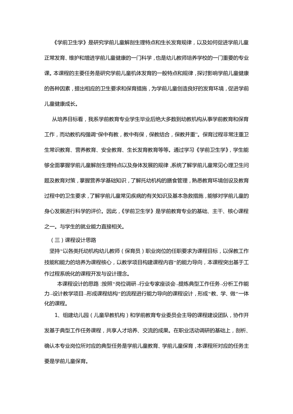 学前卫生学课程标准_第2页