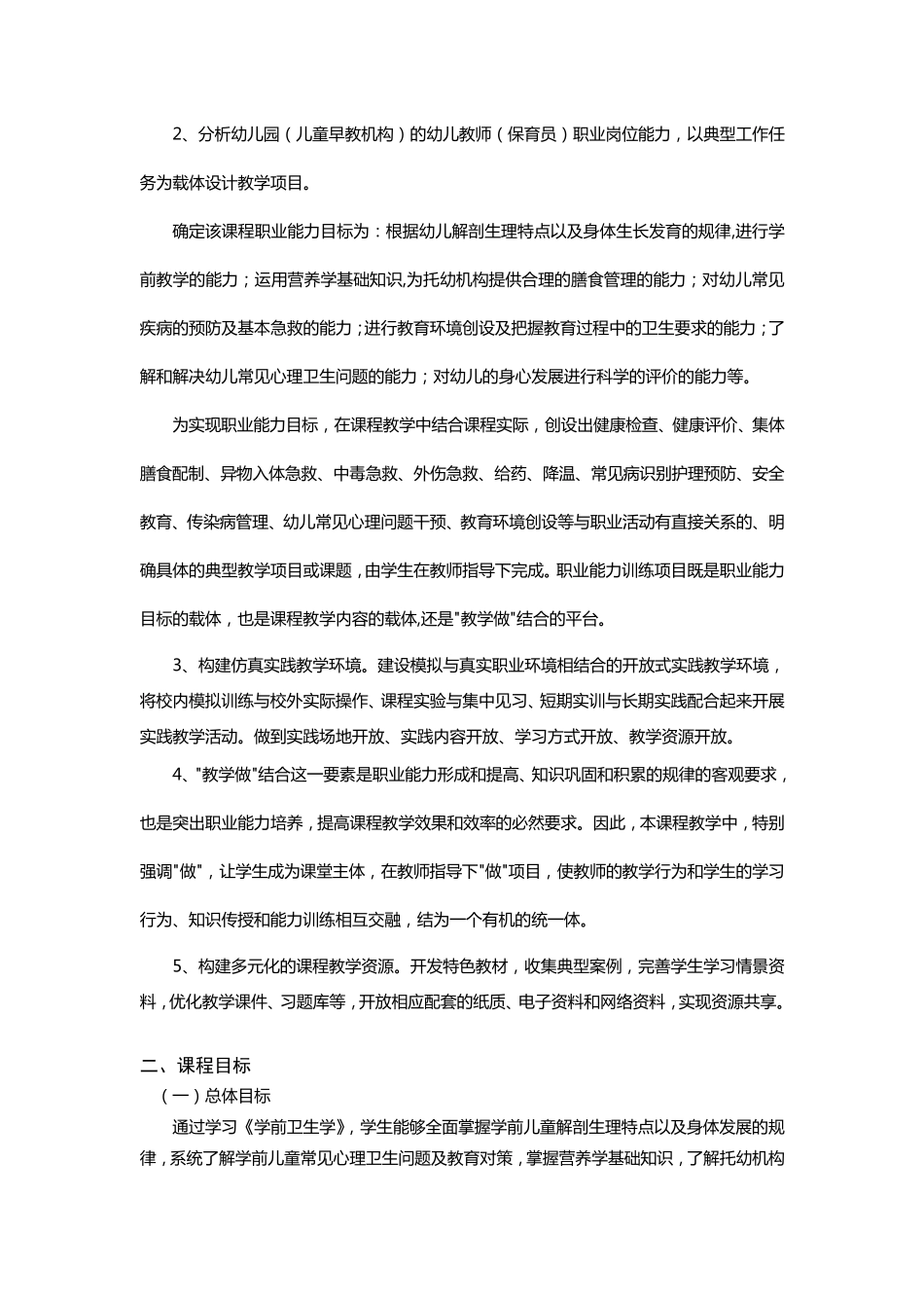 学前卫生学课程标准_第3页