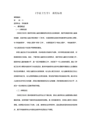 学前卫生学课程标准