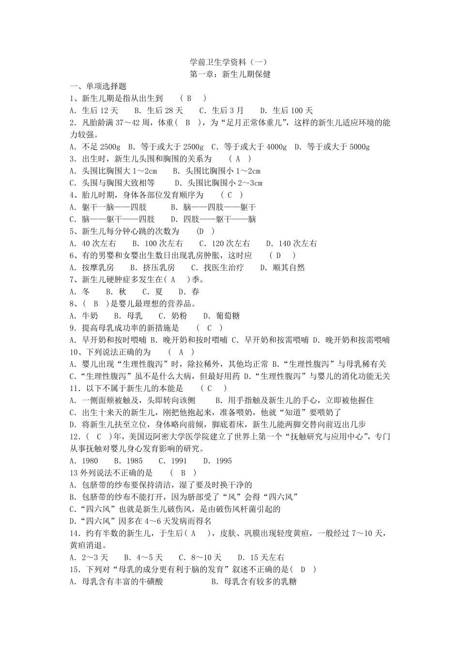 学前卫生学资料_第1页