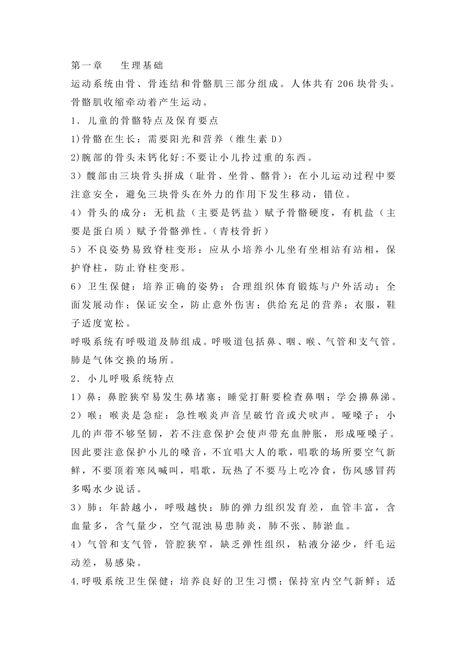 学前卫生学重点复习资料笔记整理_第1页