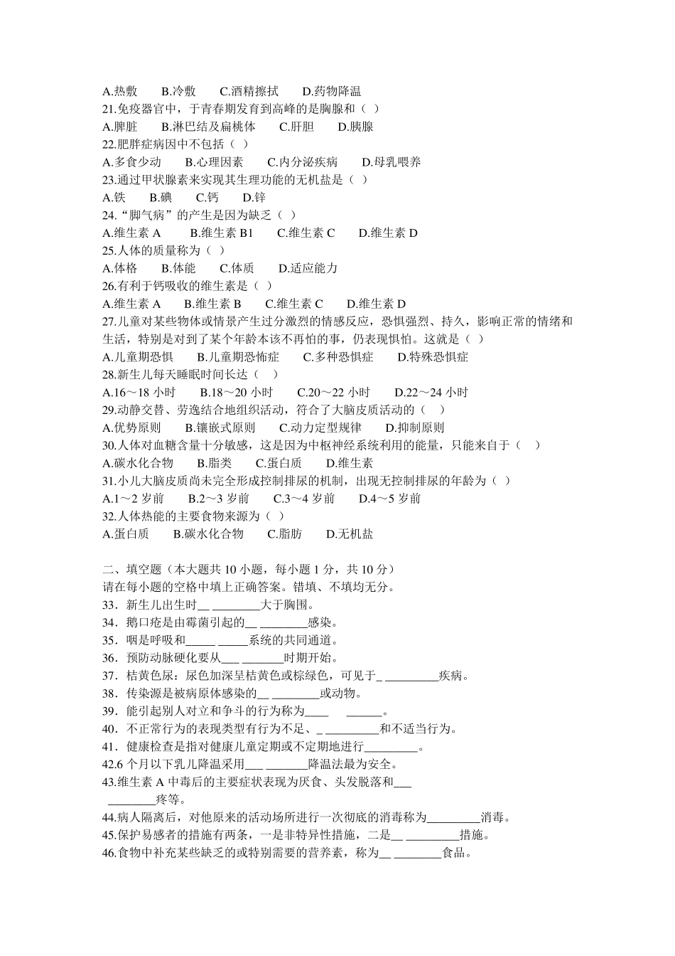 学前卫生学题目及答案_第2页