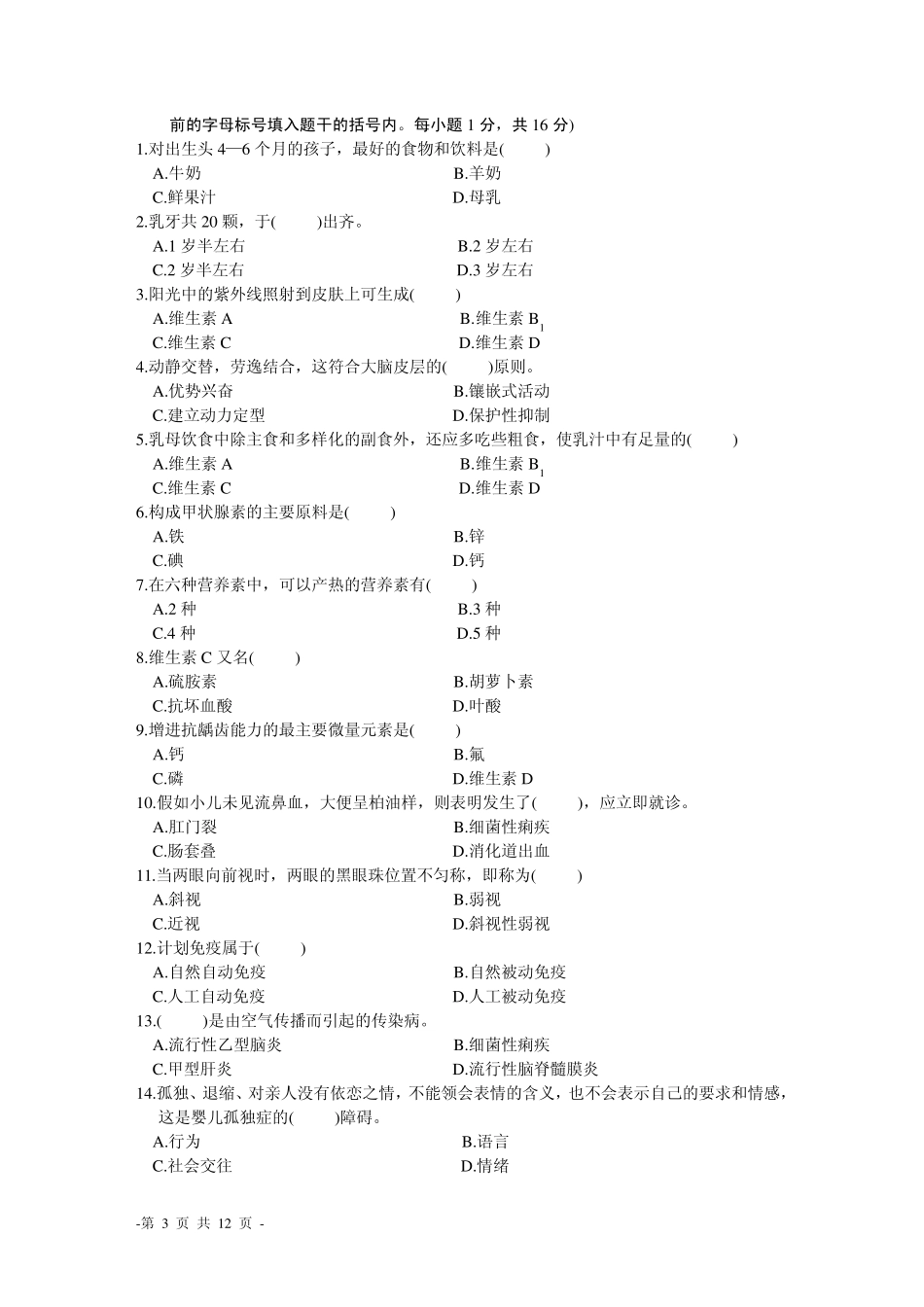 学前卫生学题目及答案__第3页