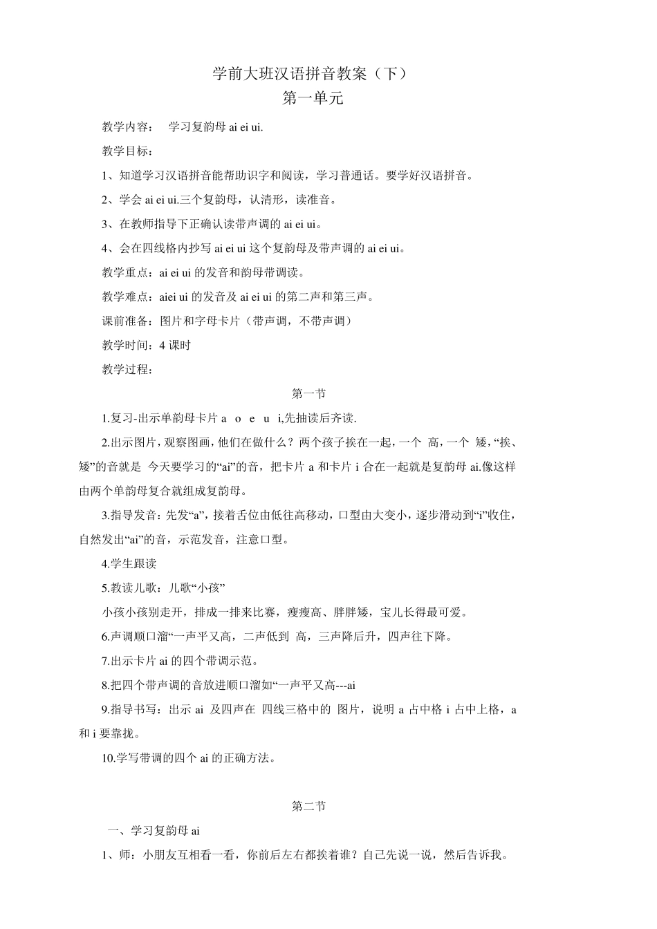学前大班汉语拼音aieiui全册教案_第1页