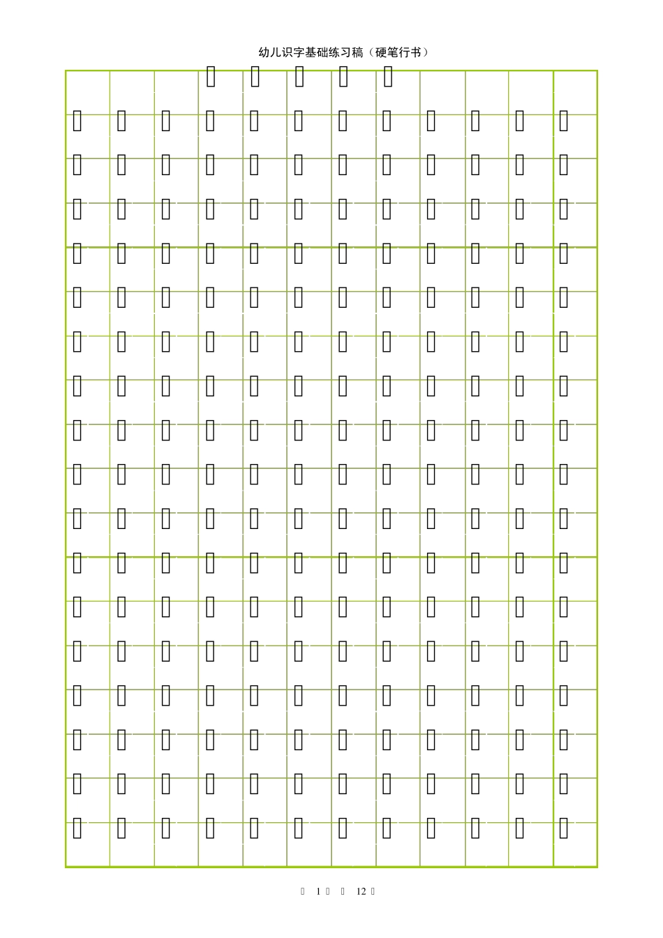 学前学生识字及田字格硬笔行书训练模板_第1页