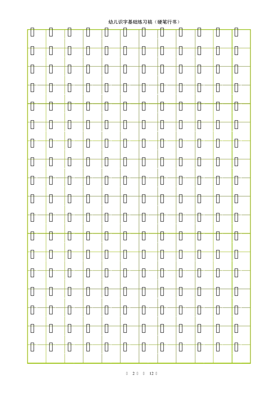 学前学生识字及田字格硬笔行书训练模板_第2页
