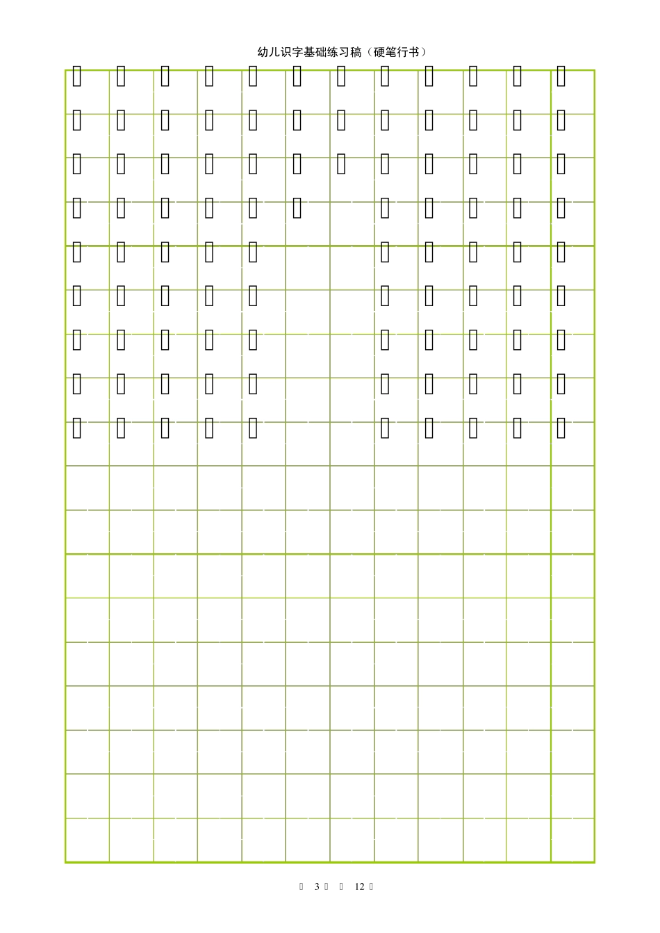 学前学生识字及田字格硬笔行书训练模板_第3页